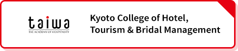 京都ホテル観光ブライダル専門学校