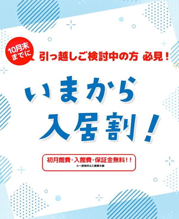 10月末までに引っ越しご検討中の方必見！いまから入居割！