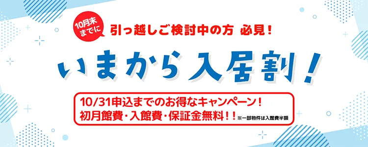 いまから入居割