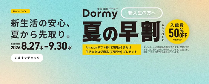 夏の早割キャンペーン