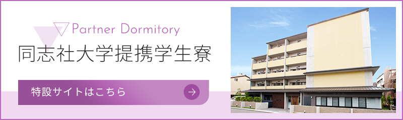 同志社大学提携専用寮