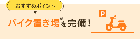 バイク置き場が完備!