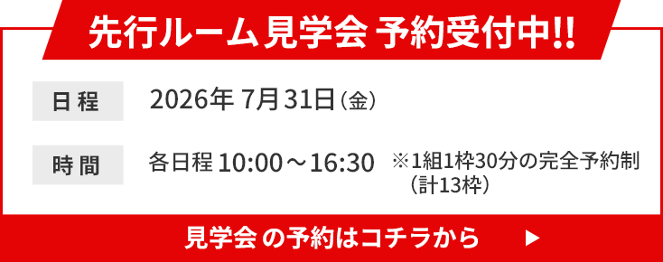 先行ルーム見学会予約受付中