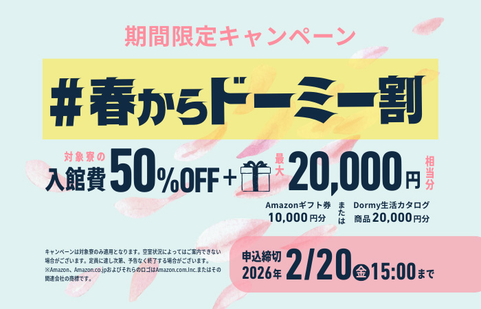 春からドーミー割