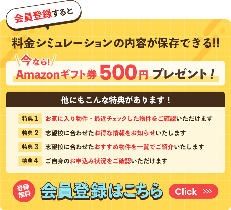 会員登録すると料金シミュレーションの内容が保存できる!