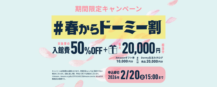 春からドーミー割