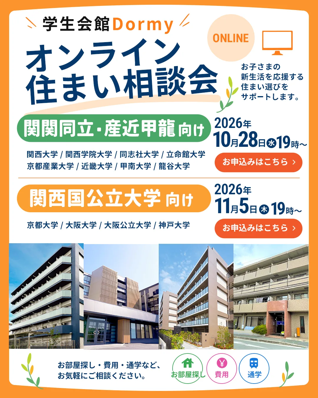 オンライン住まい相談会開催