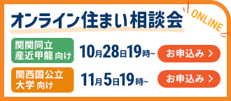 オンライン住まい相談会開催