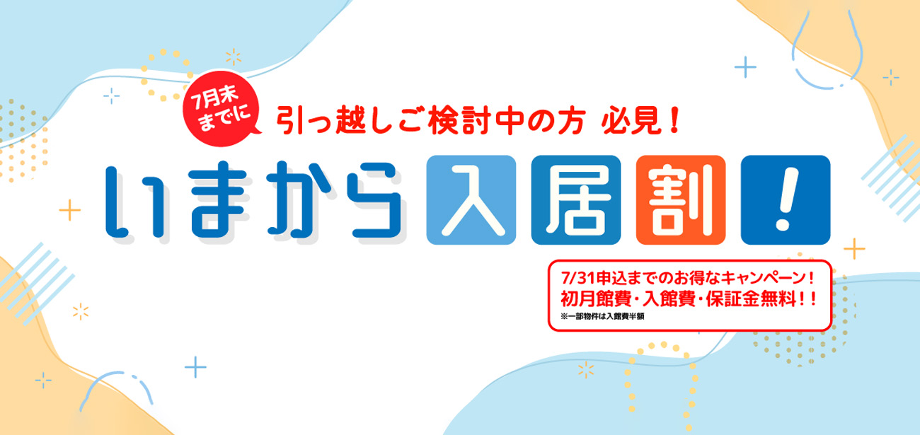 入居割
