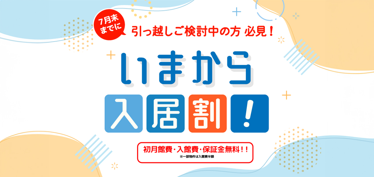7月末までに引っ越しご検討中の方必見！ いまから入居割！