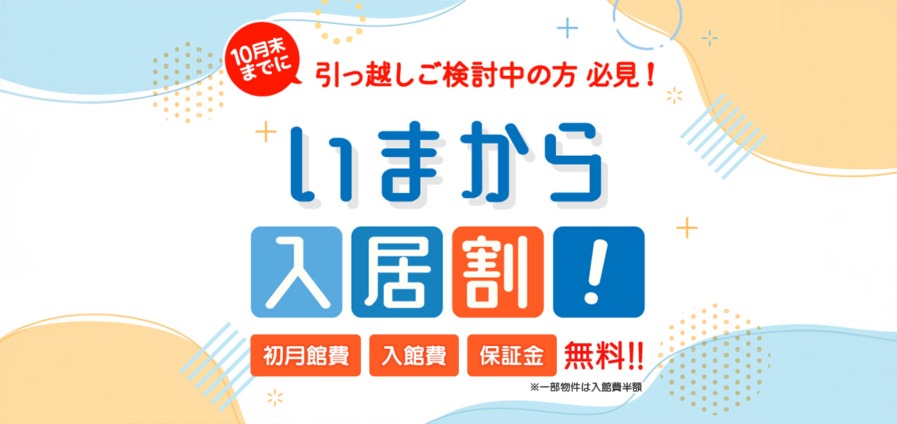 10月末までに引っ越しご検討中の方必見！ いまから入居割！