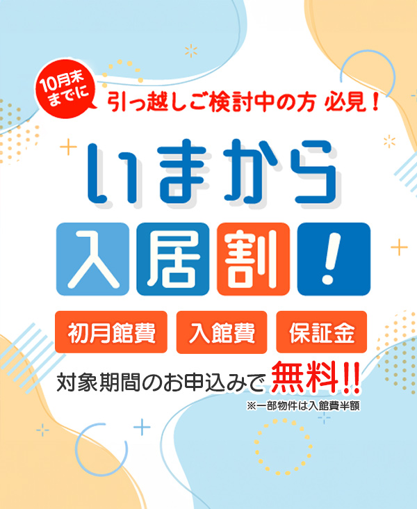 10月末までに引っ越しご検討中の方必見！ いまから入居割！