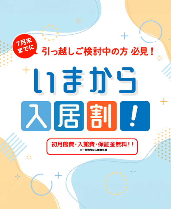 7月末までに引っ越しご検討中の方必見！ いまから入居割！