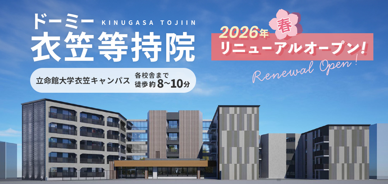 衣笠等持院 リニューアルオープン