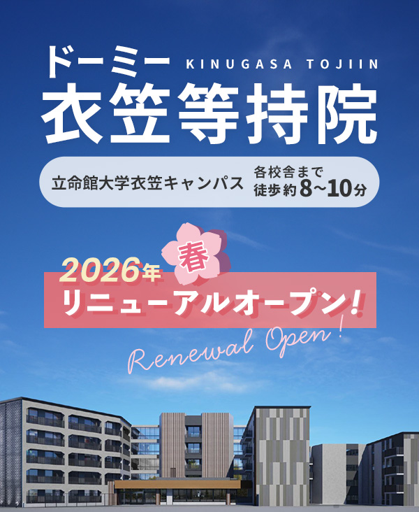 衣笠等持院 リニューアルオープン