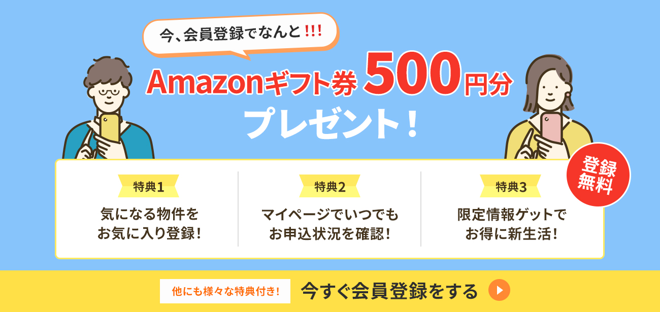 会員限定特典