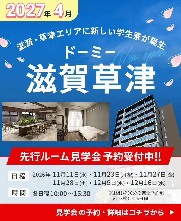 2027年4月 ドーミー滋賀草津 新築オープン 先行ルーム見学会予約受付中!