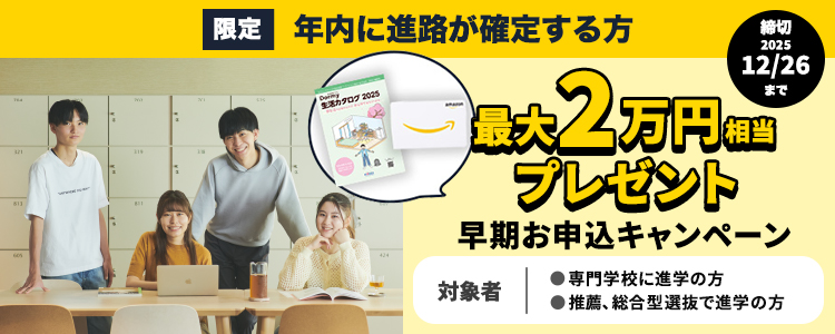 早期お申込キャンペーン