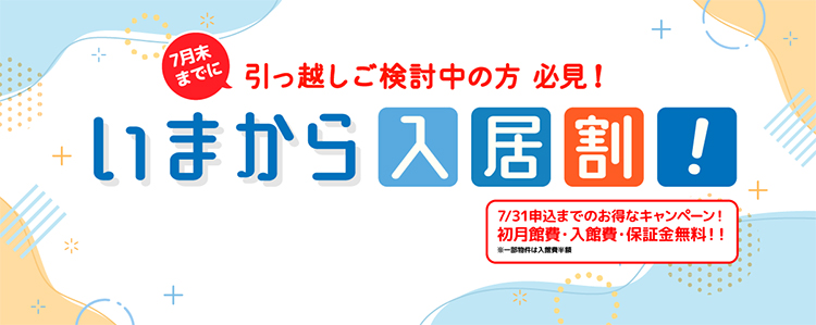 7月末までに引っ越しご検討中の方必見！いまから入居割！