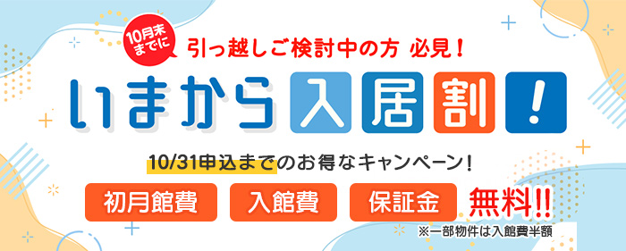 10月末までに引っ越しご検討中の方必見！いまから入居割！