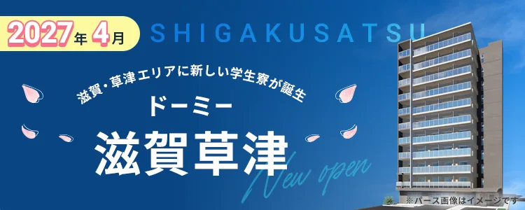 ドーミー滋賀草津