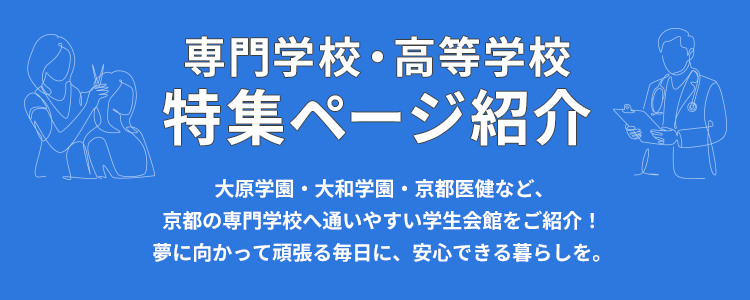 専門学校・高等学校特集ページ