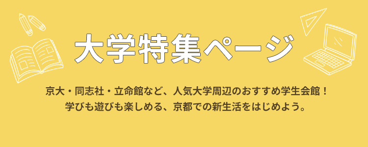 大学特集ページ