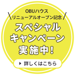 OBUハウスリニューアルオープン記念キャンペーン