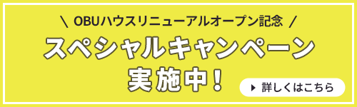 OBUハウスリニューアルオープン記念キャンペーン