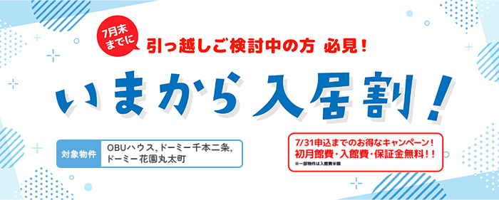 今から入居割！7/31までのお得なキャンペーン！初月館費・入館費・保証金無料！！