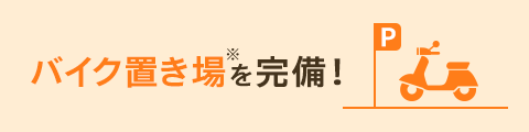 バイク置き場が完備!