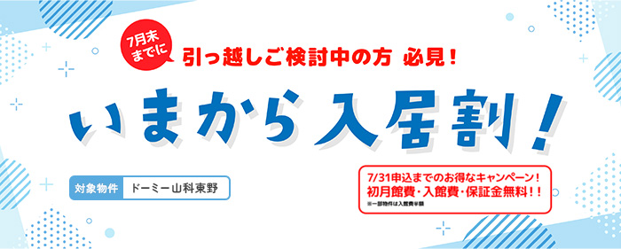 今から入居割！7/31までのお得なキャンペーン！初月館費・入館費・保証金無料！！