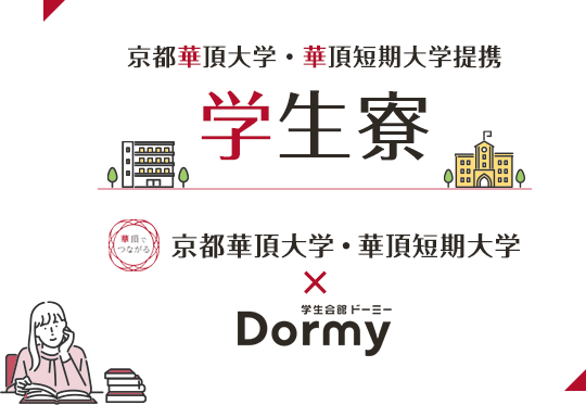 京都華頂大学・華頂短期大学 京都華頂大学・華頂短期大学提携学生会館のご紹介