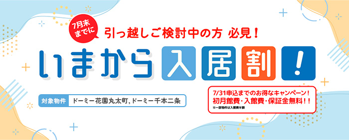 今から入居割！7/31までのお得なキャンペーン！初月館費・入館費・保証金無料！！