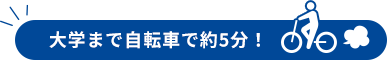 大学まで自転車で約5分!