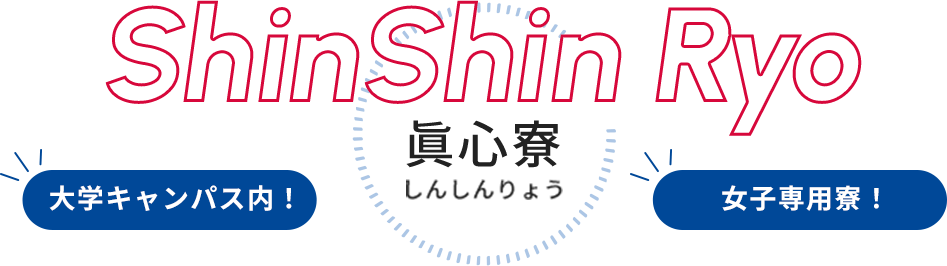 眞心寮