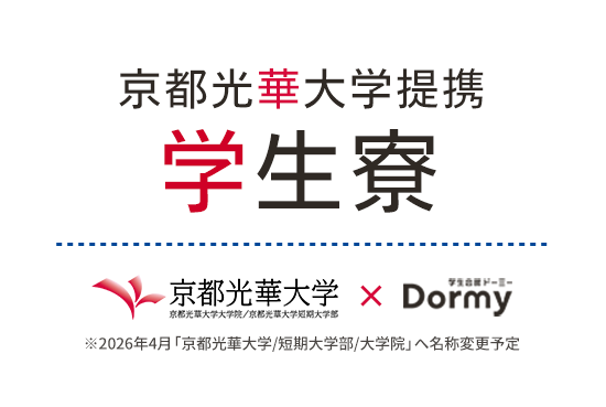 京都光華大学 京都光<em>華</em>大学提携学生会館のご紹介