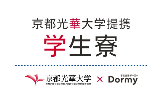 京都光華大学 京都光<em>華</em>大学提携学生会館のご紹介