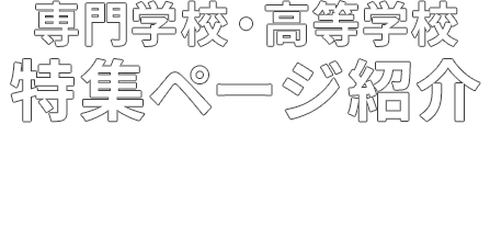 専門学校・高等学校特集ページ