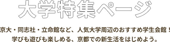 大学特集ページ