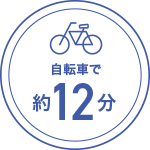 自転車で約12分
