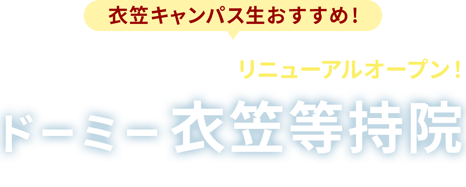 衣笠キャンパス生おすすめ！立命館大学すぐそばにリニューアルオープン！ドーミー衣笠等持院