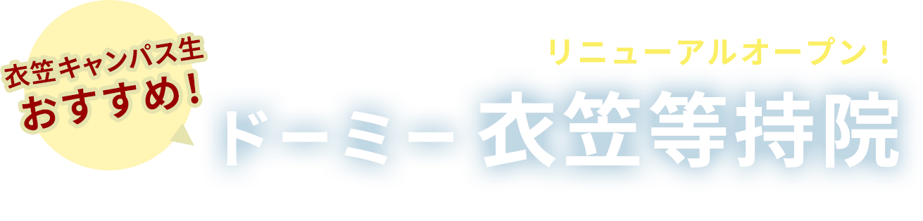 衣笠キャンパス生おすすめ！立命館大学すぐそばにリニューアルオープン！ドーミー衣笠等持院