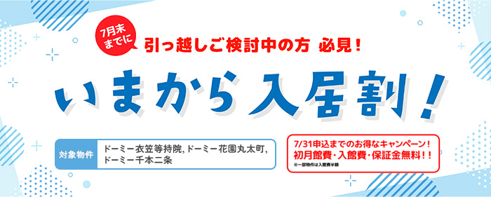 今から入居割！7/31までのお得なキャンペーン！初月館費・入館費・保証金無料！！