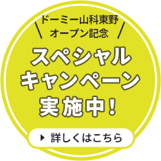 山科東野オープン記念スペシャルキャンペーン
