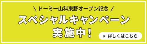 山科東野オープン記念スペシャルキャンペーン