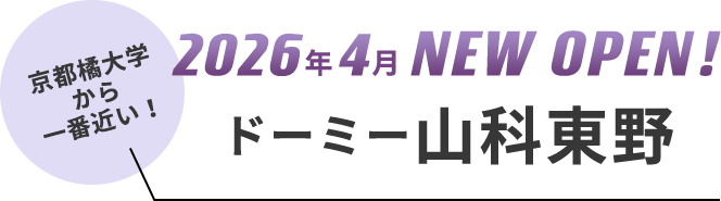 2026年4月NEW OPEN！　ドーミー山科東野