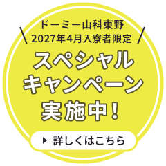 ドーミー山科東野2027年4月入寮者限定スペシャルキャンペーン