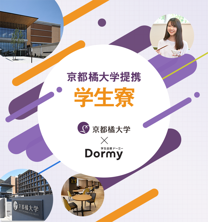 京都橘大学 京都橘大学提携学生寮のご紹介