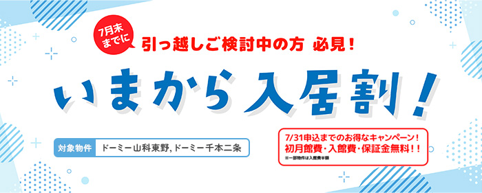 今から入居割!7/31までのお得なキャンペーン!初月館費・入館費・保証金無料!!